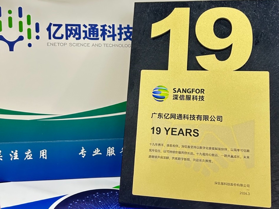 十九载同心致远，共赴数字新局！亿网通荣获深信服 19 周年合作伙伴殊荣