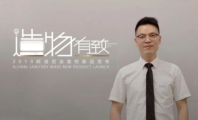 阿洛尼浴室柜市场总监雷少林：2019新品发布 助力品牌转型升级