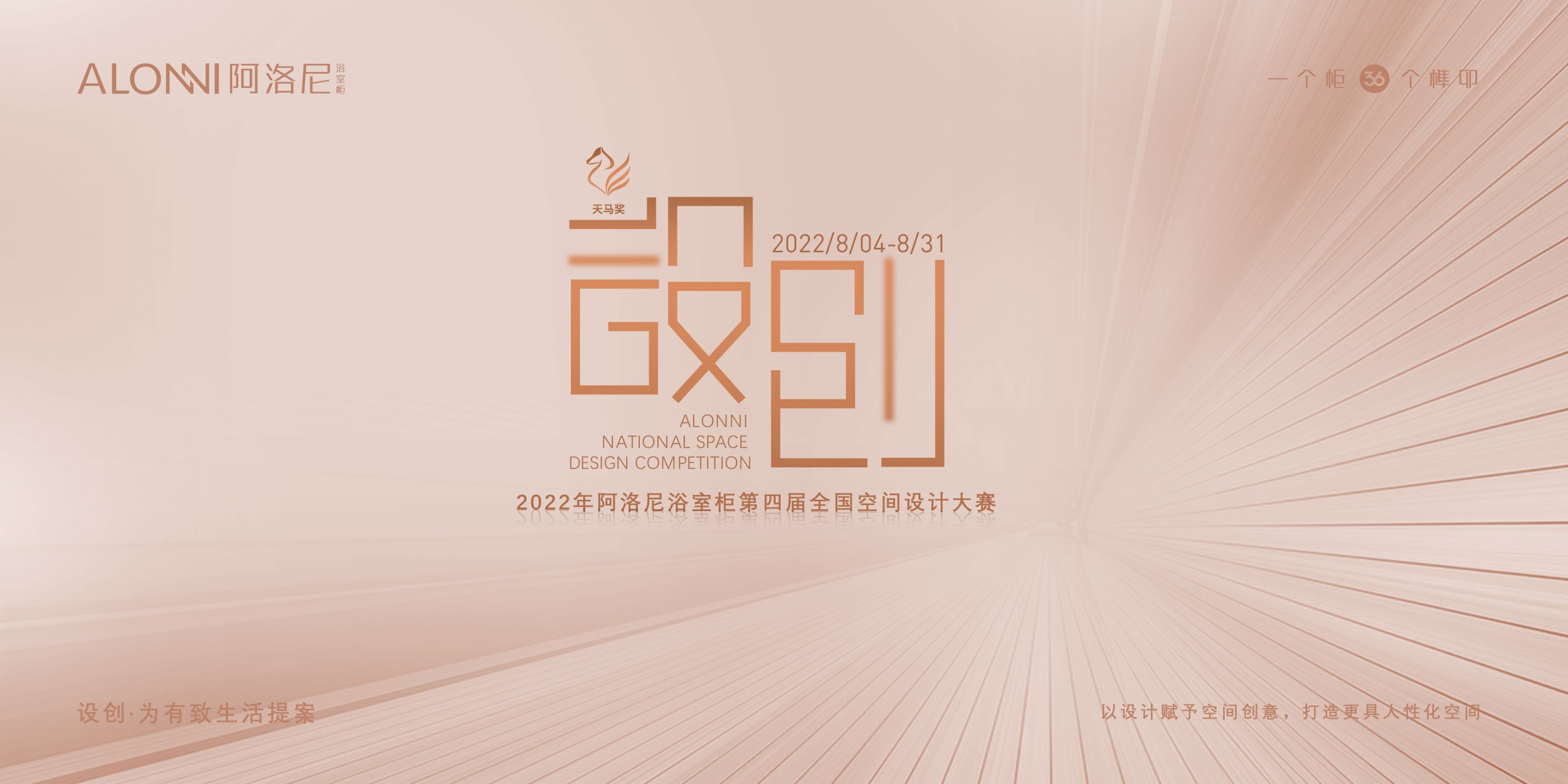 重磅！阿洛尼第四届空间设计大赛火热开赛！