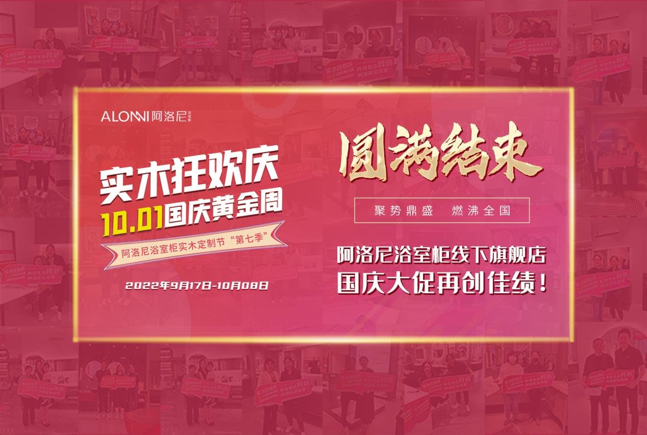 强势登顶，再创新高！阿洛尼第七季实木定制节完美收官！