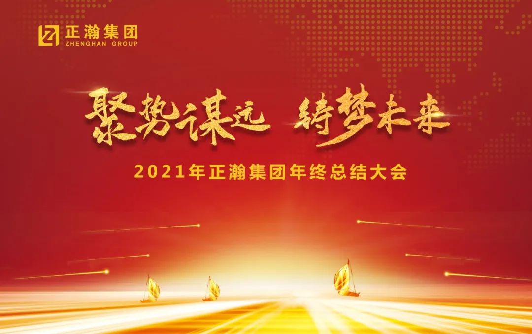 “聚势谋远·铸梦未来”--正瀚集团2021总结大会暨2022年联欢晚会圆满举行