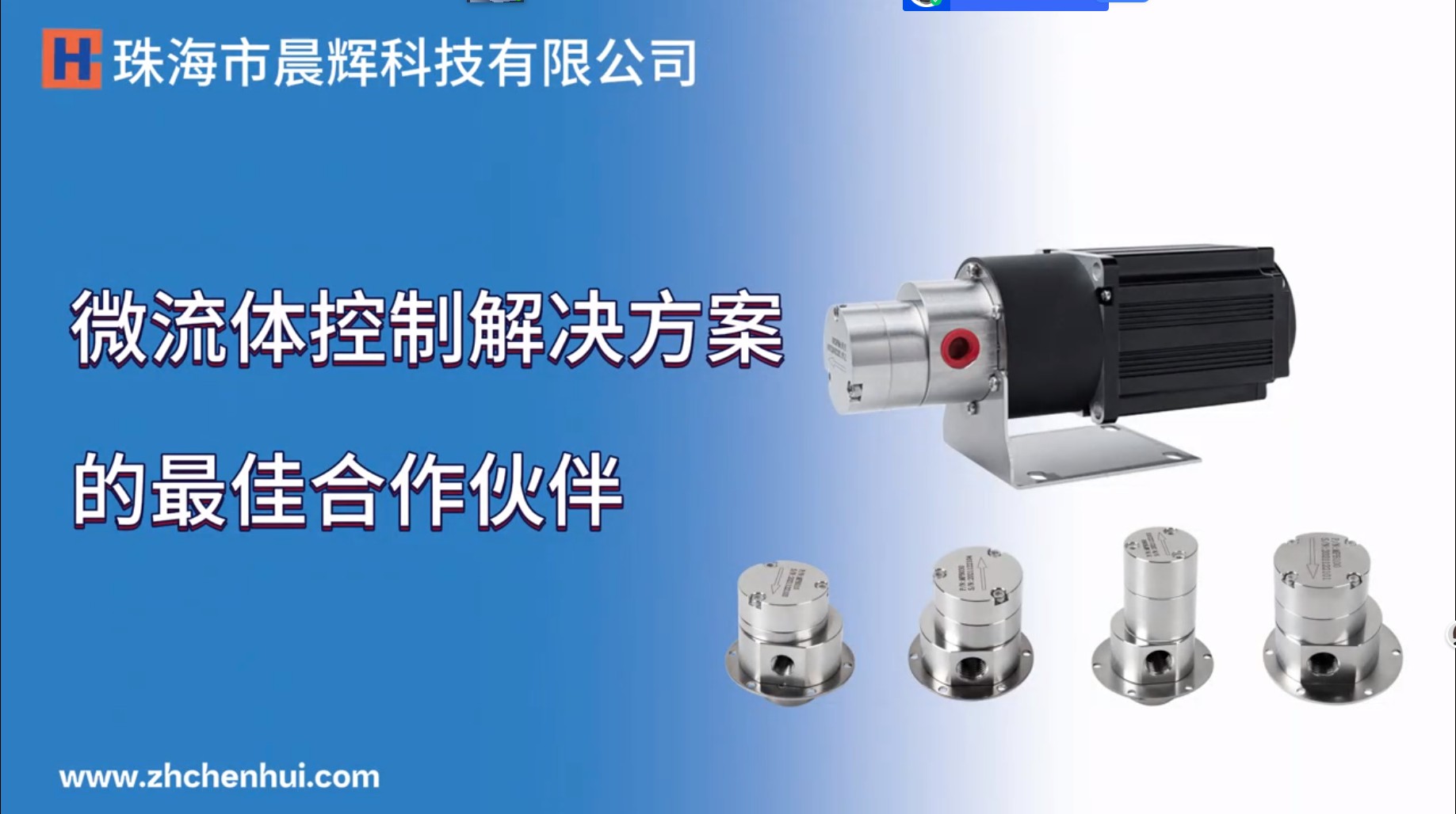 寻找微流体控制解决方案的靠谱伙伴？珠海市晨辉科技有限公司绝对是你的不二之选！专业团队，顶尖技术，为你量身定制优质方案。别再犹豫，选择晨辉，开启微流体控制新征程