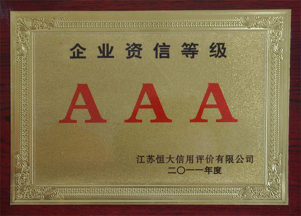企業資信等級證書AAA