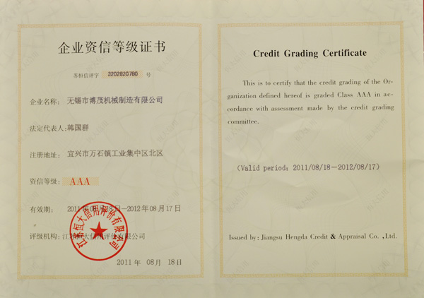 企業資信等級證書