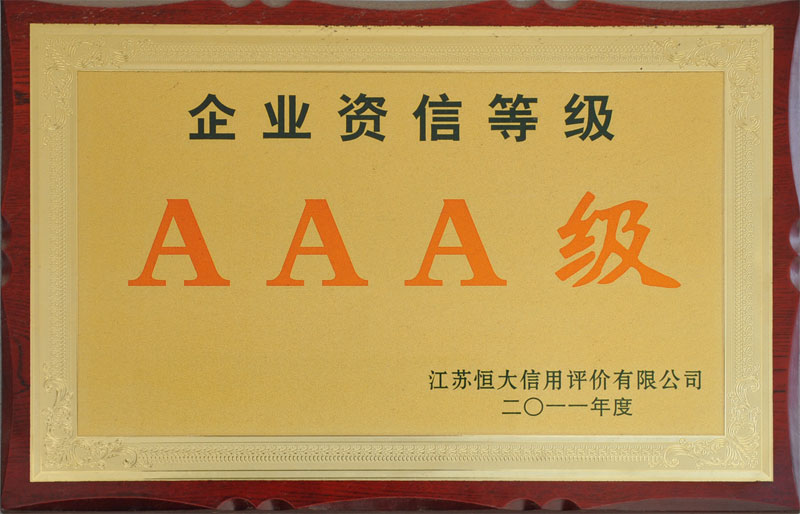 企業資信等級證書AAA