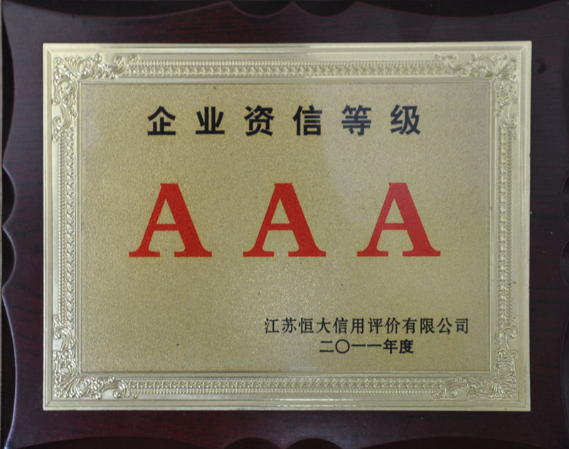 企業資信等級證書AAA