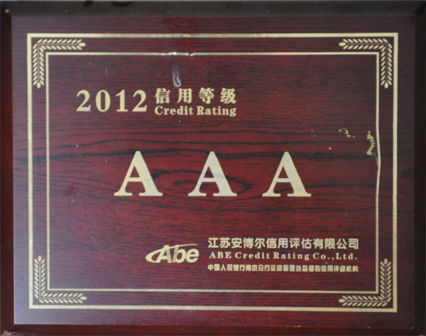 企業資信等級證書AAA