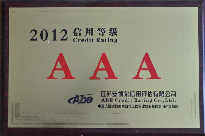 企業資信等級證書AAA