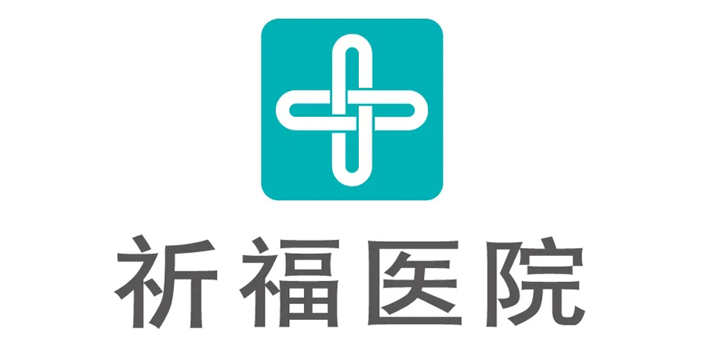 祈福