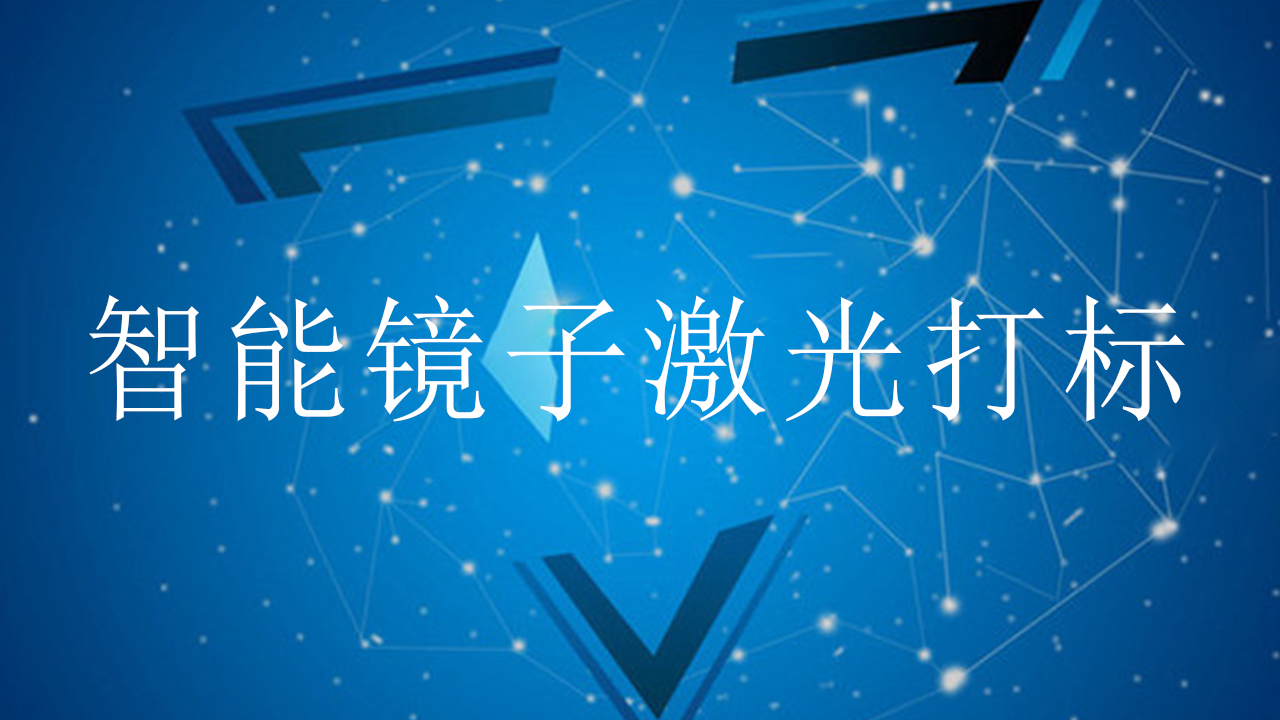 智能镜子