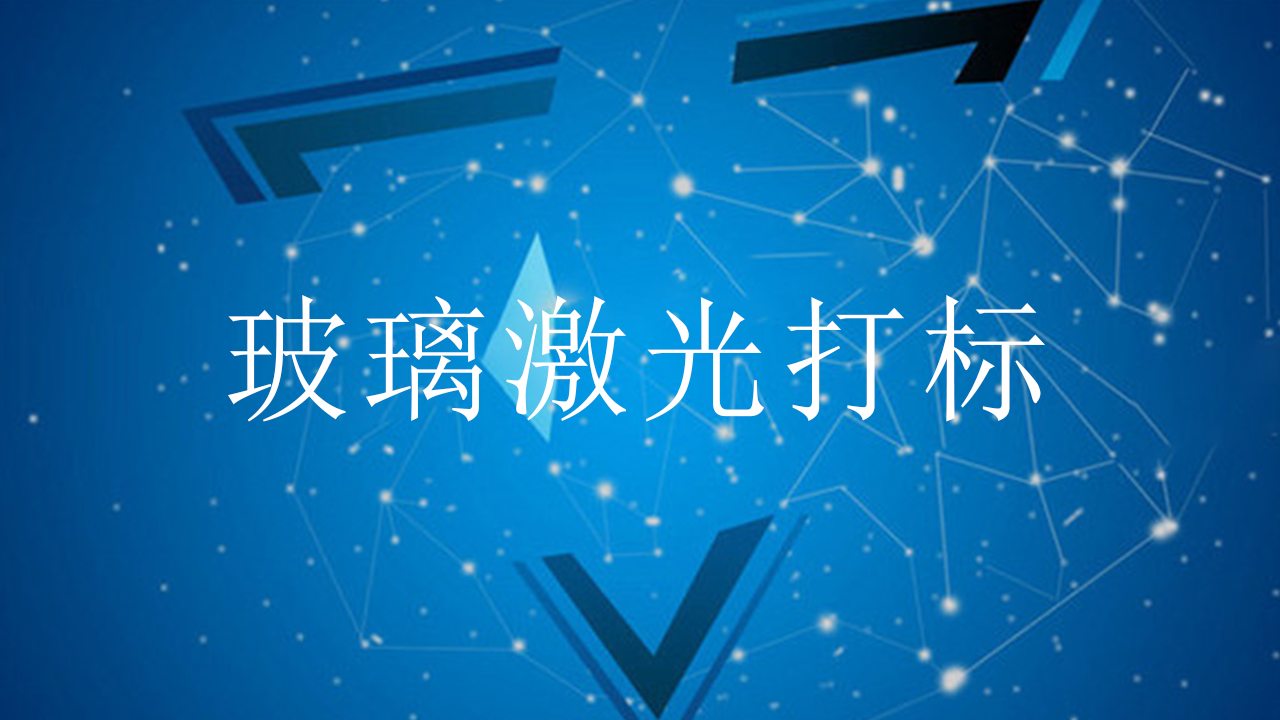 玻璃