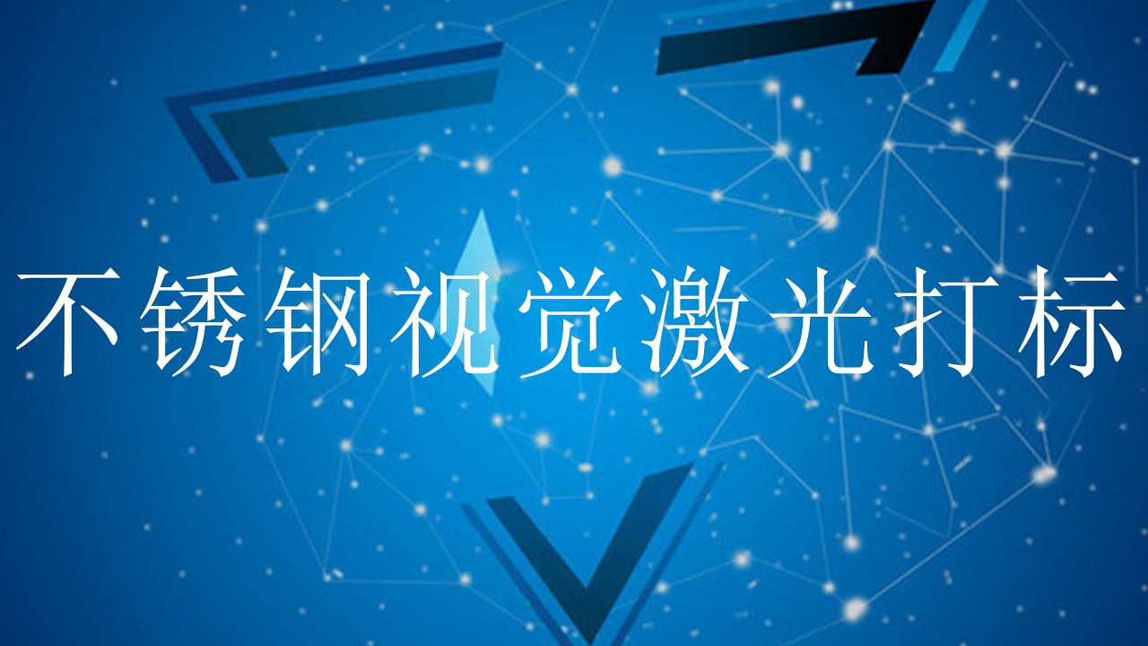 不锈钢视觉