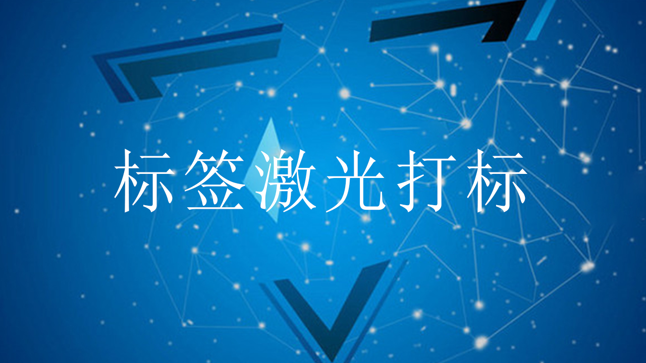 标签