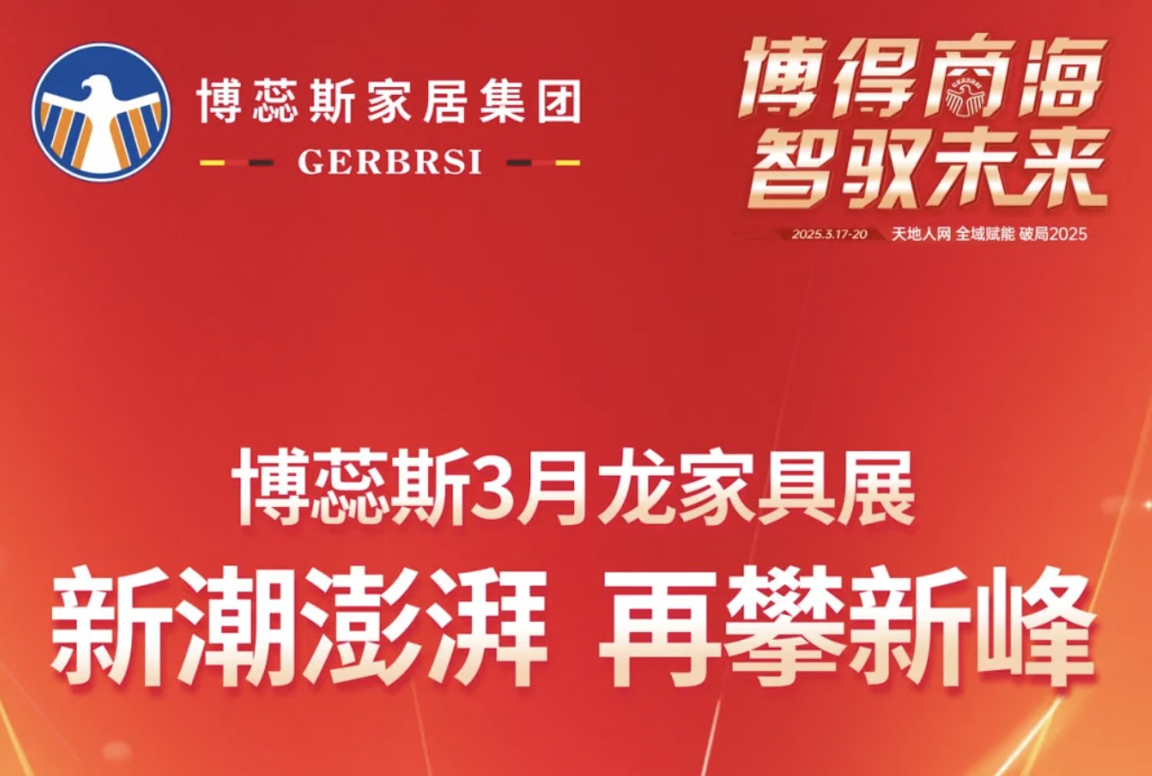 新潮澎湃 再攀新峰|博蕊斯家居集...