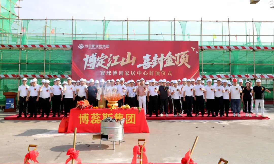 博蕊斯家居集团博创中心项目喜封金...