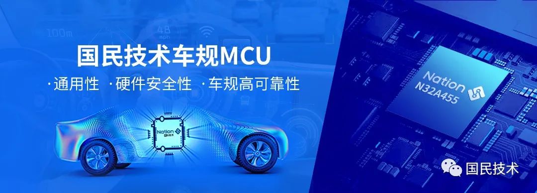 量产发布！国民技术首款车规级MCU N32A455上市