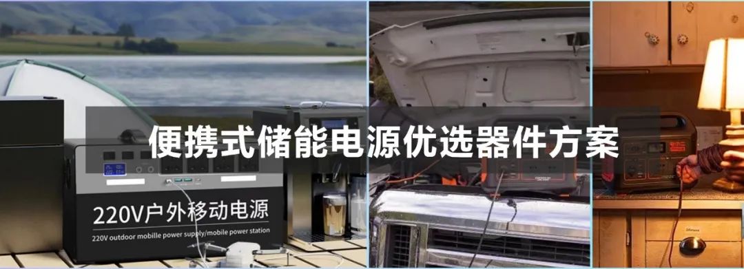 【行业方案】信可达便携储能电源优选器件方案