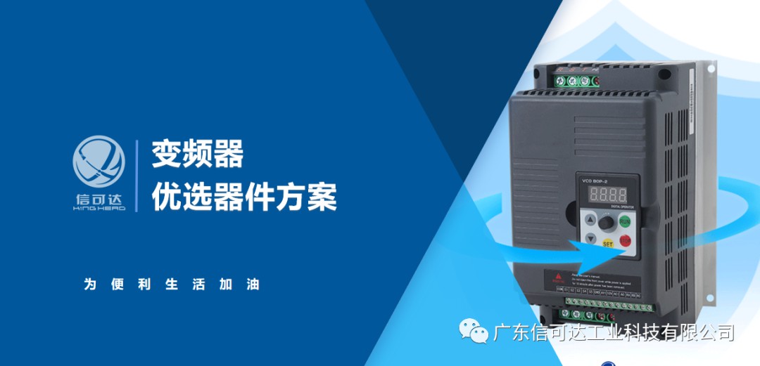 【行业方案】信可达 变频器 电子器件方案