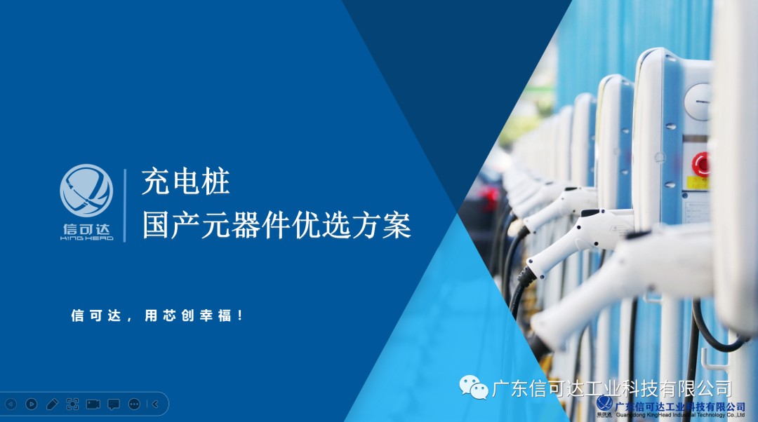 【行业方案】充电桩国产元器件优选方案