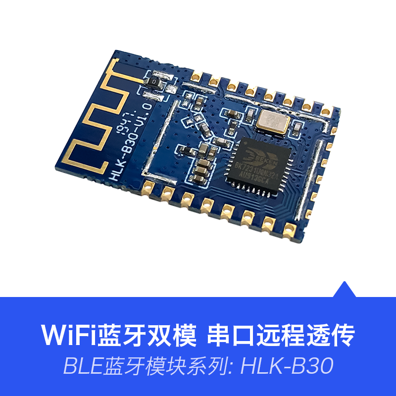 WiFi蓝牙模块B30 串口发射接收数据透传无线蓝牙模组二合一BLE4.2