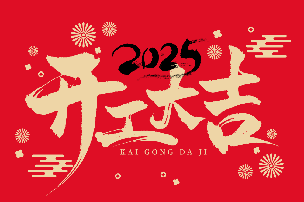 2025开工大吉，开启新征程!