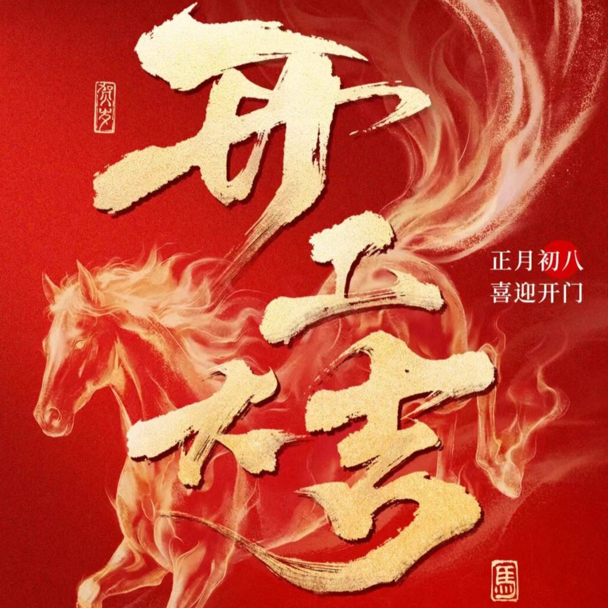 【初八开工】｜新岁启封，共赴新程