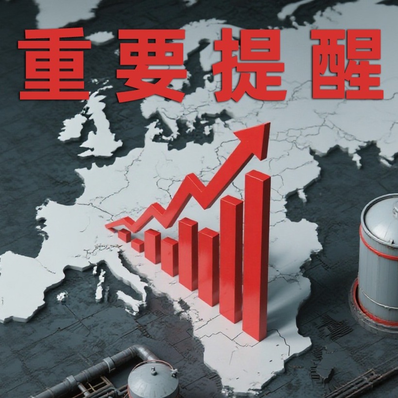 【重要提醒】| 成本上行，备货...