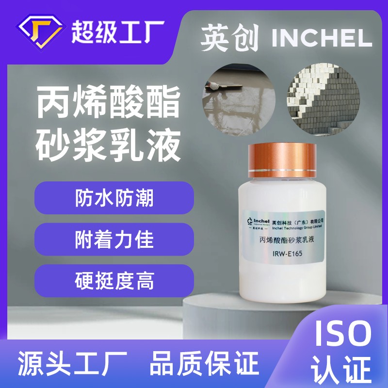 水性丙烯酸酯砂浆乳液