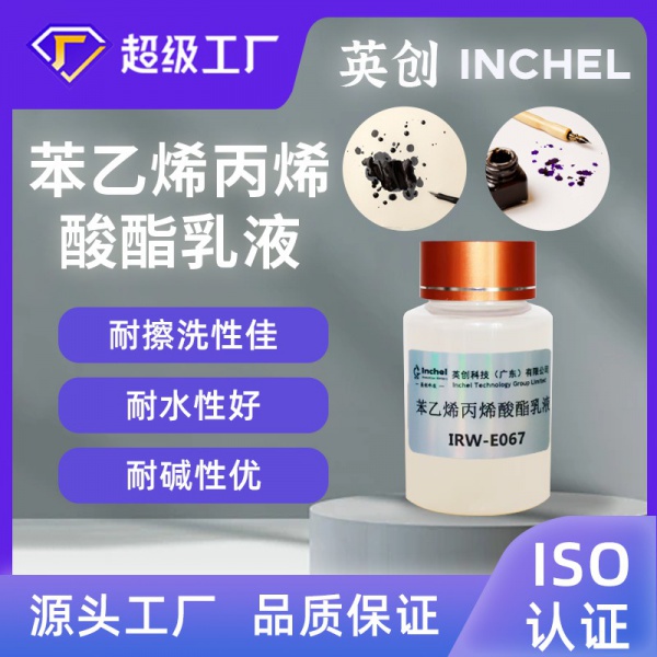 苯乙烯丙烯酸酯乳液
