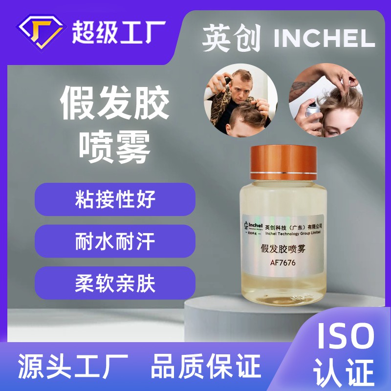 假发胶喷雾
