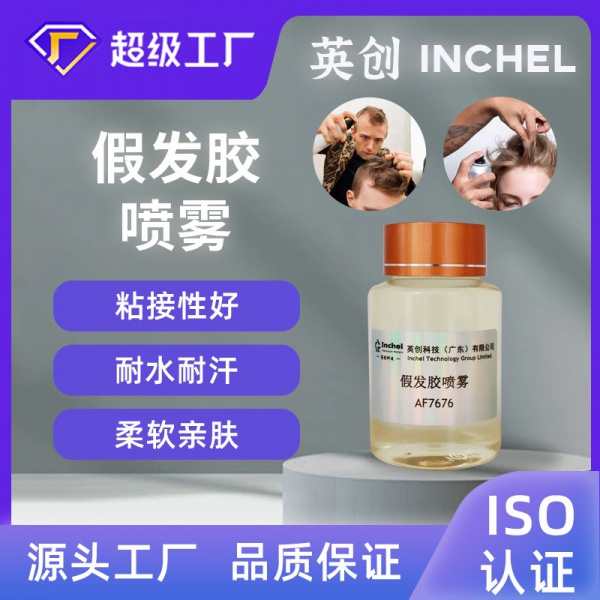 假发胶喷雾
