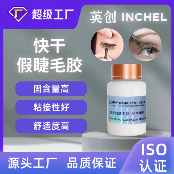 快干假睫毛胶