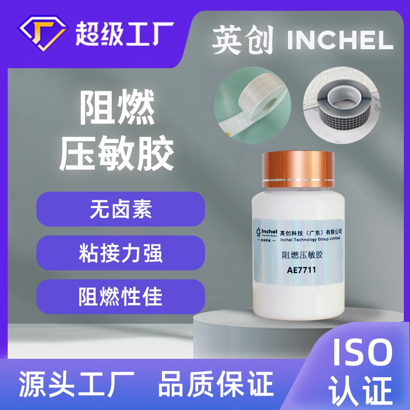 阻燃压敏胶