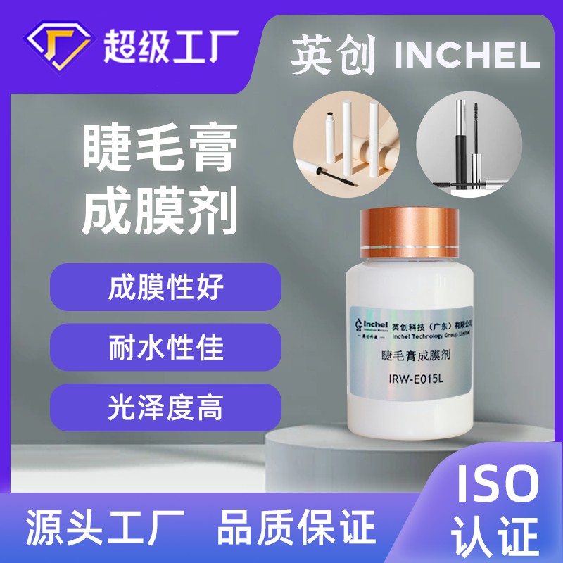 睫毛膏成膜剂