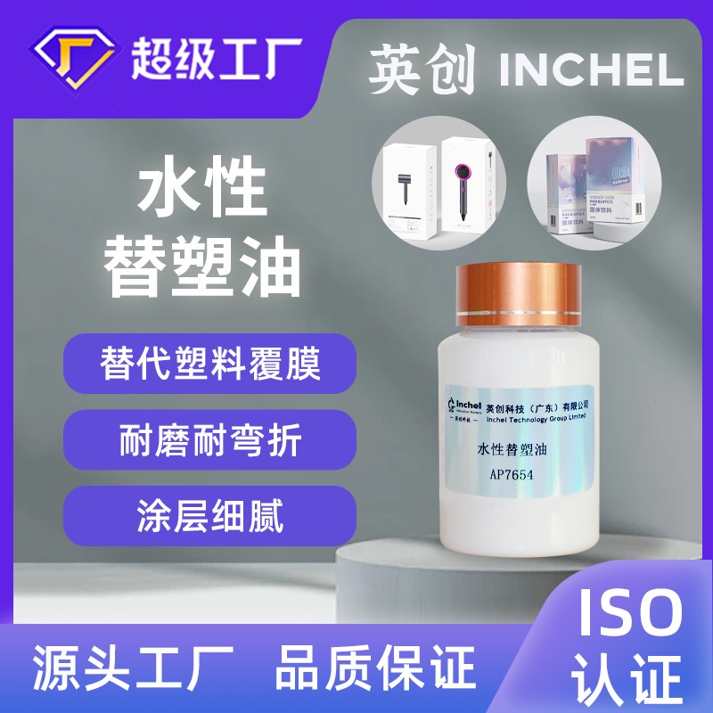 水性替塑油