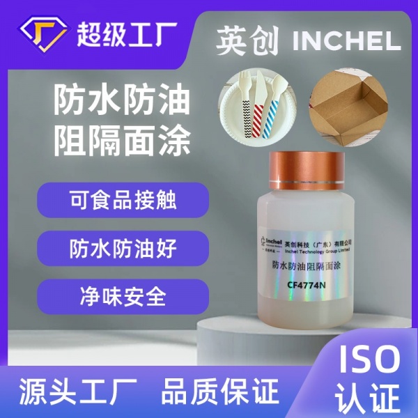 防水防油阻隔涂层
