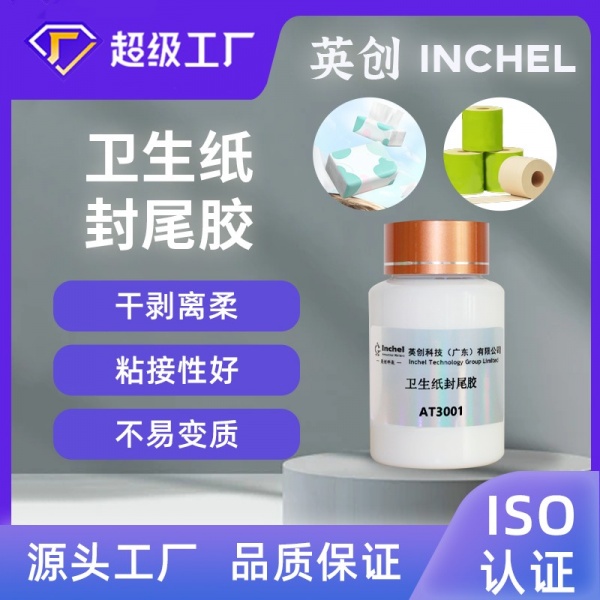 卫生纸封尾胶