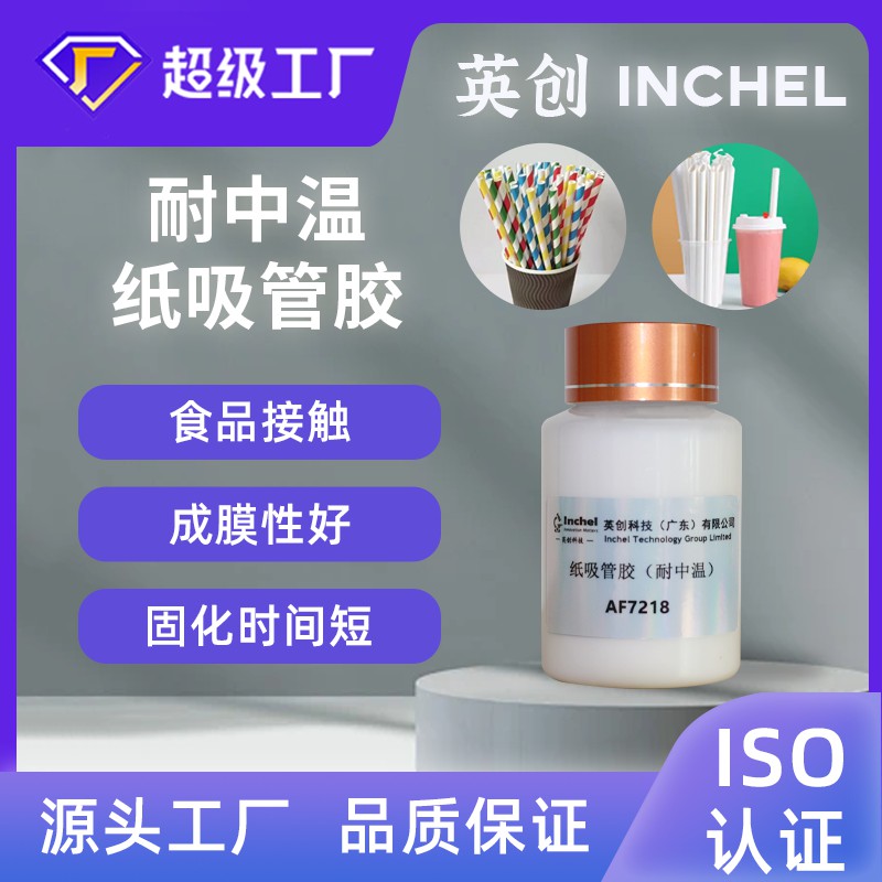 耐中温纸吸管胶