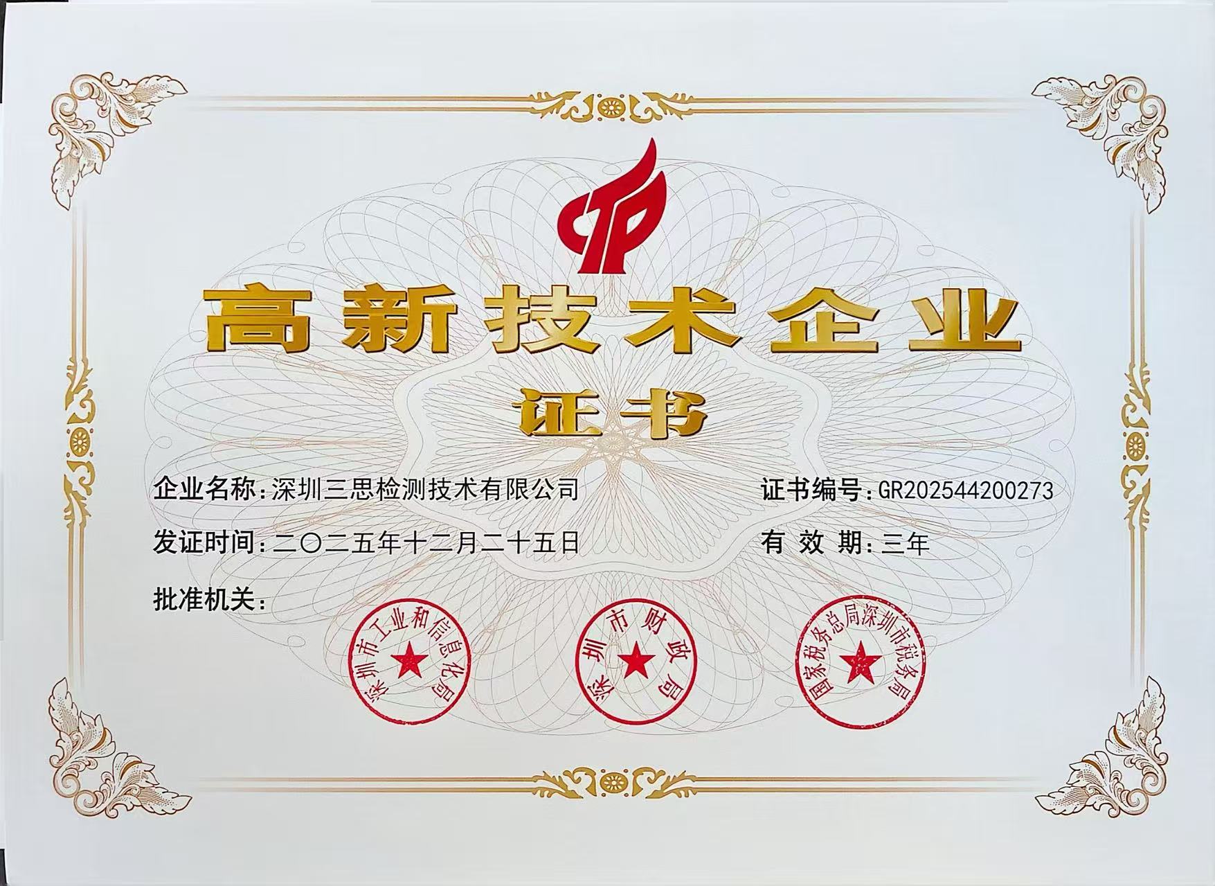 喜讯 | 深圳三思检测连续获评***高新技术企业 专注力学检测设备创新