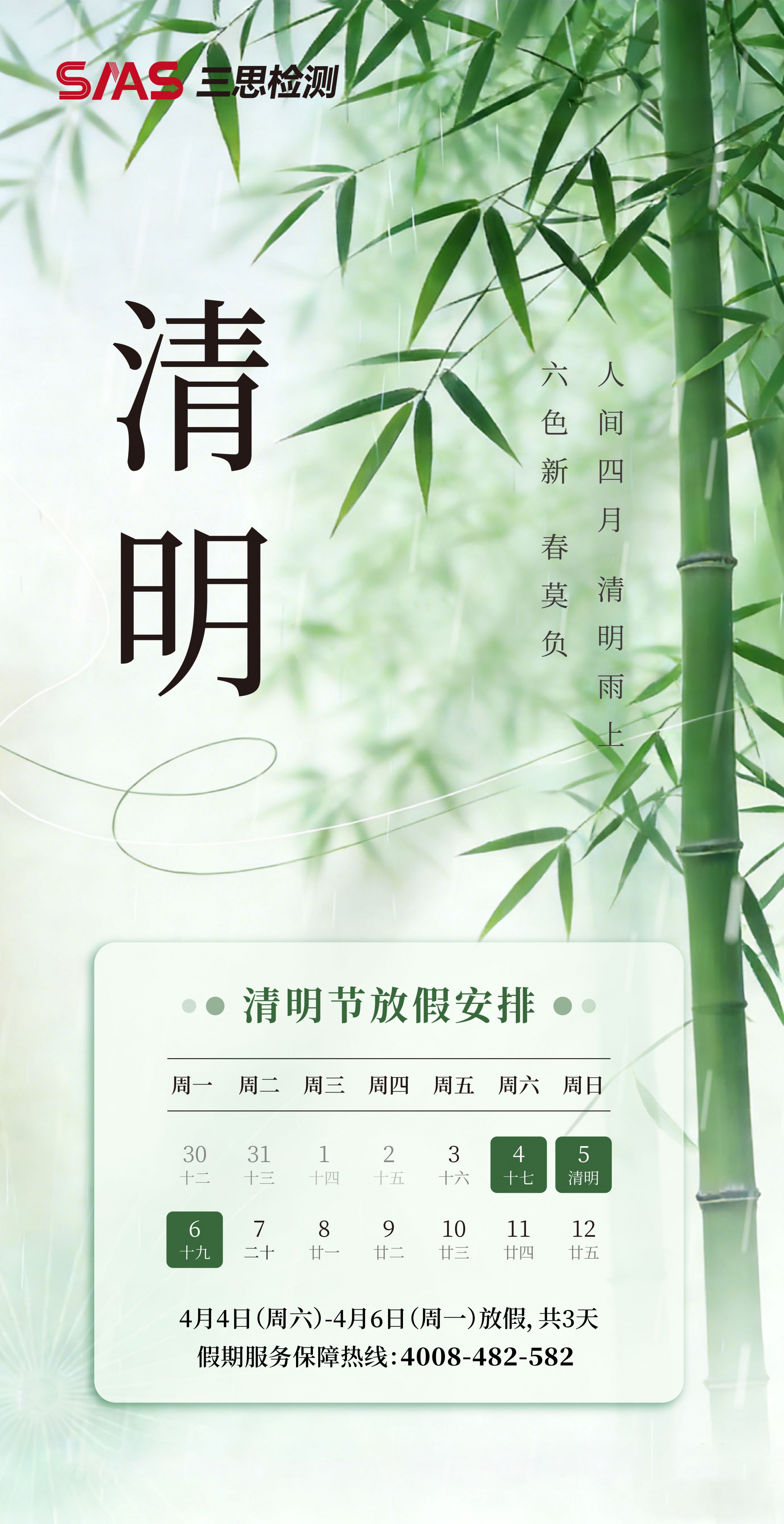 三思检测清明节放假通知