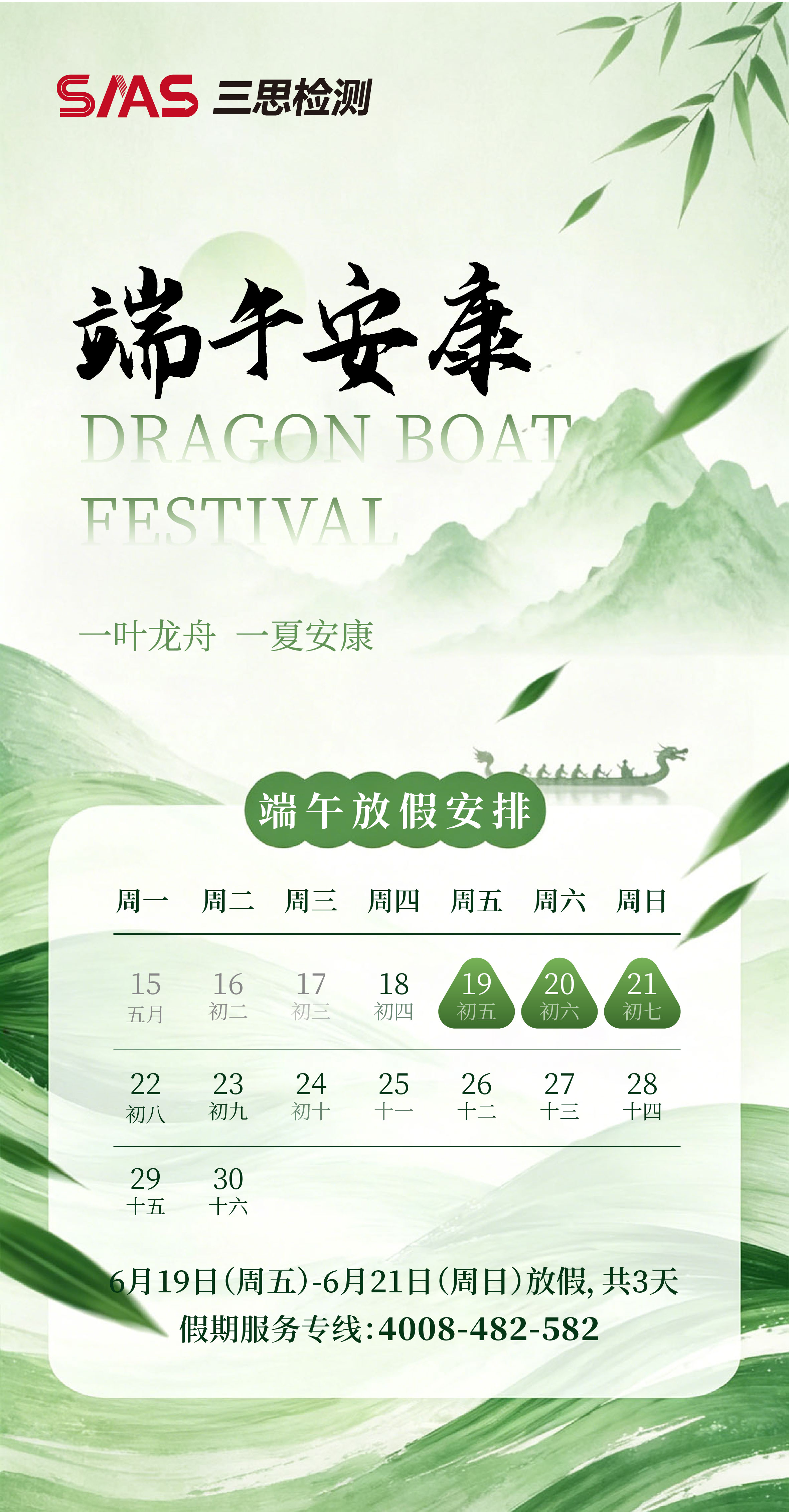 端午思长久 匠心守品质｜三思检测2026年端午节放假通知