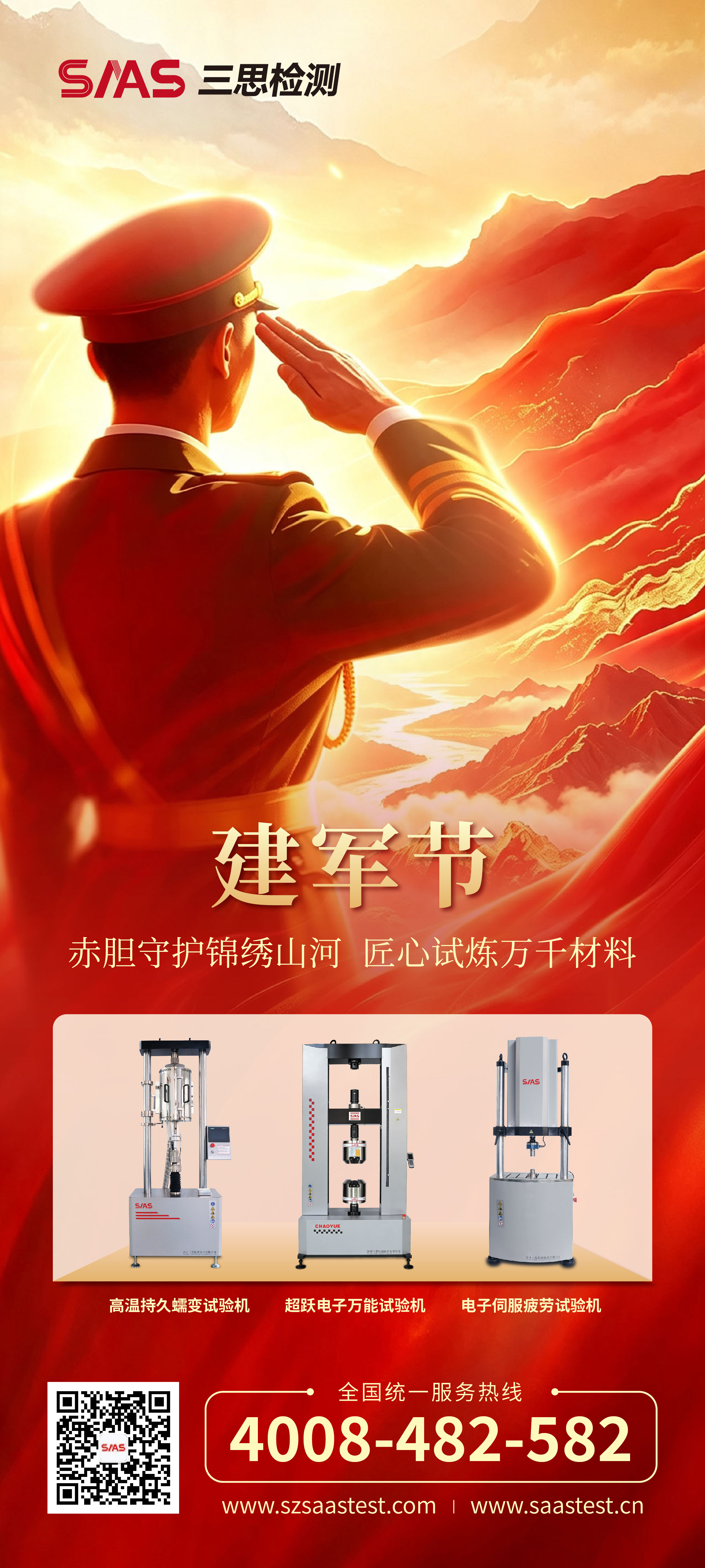 八一建军节|赤胆守护锦绣山河，匠心试炼万千材料