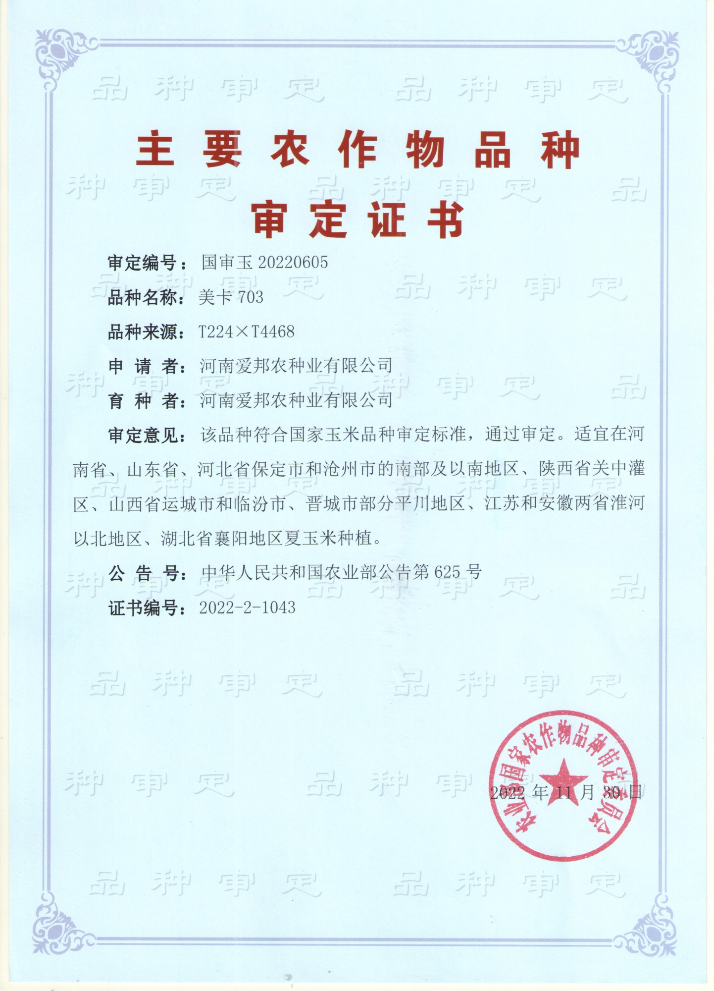 美卡703审定证书