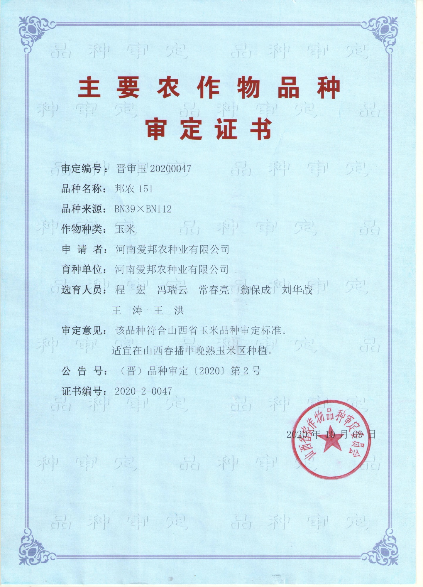 邦农151审定证书
