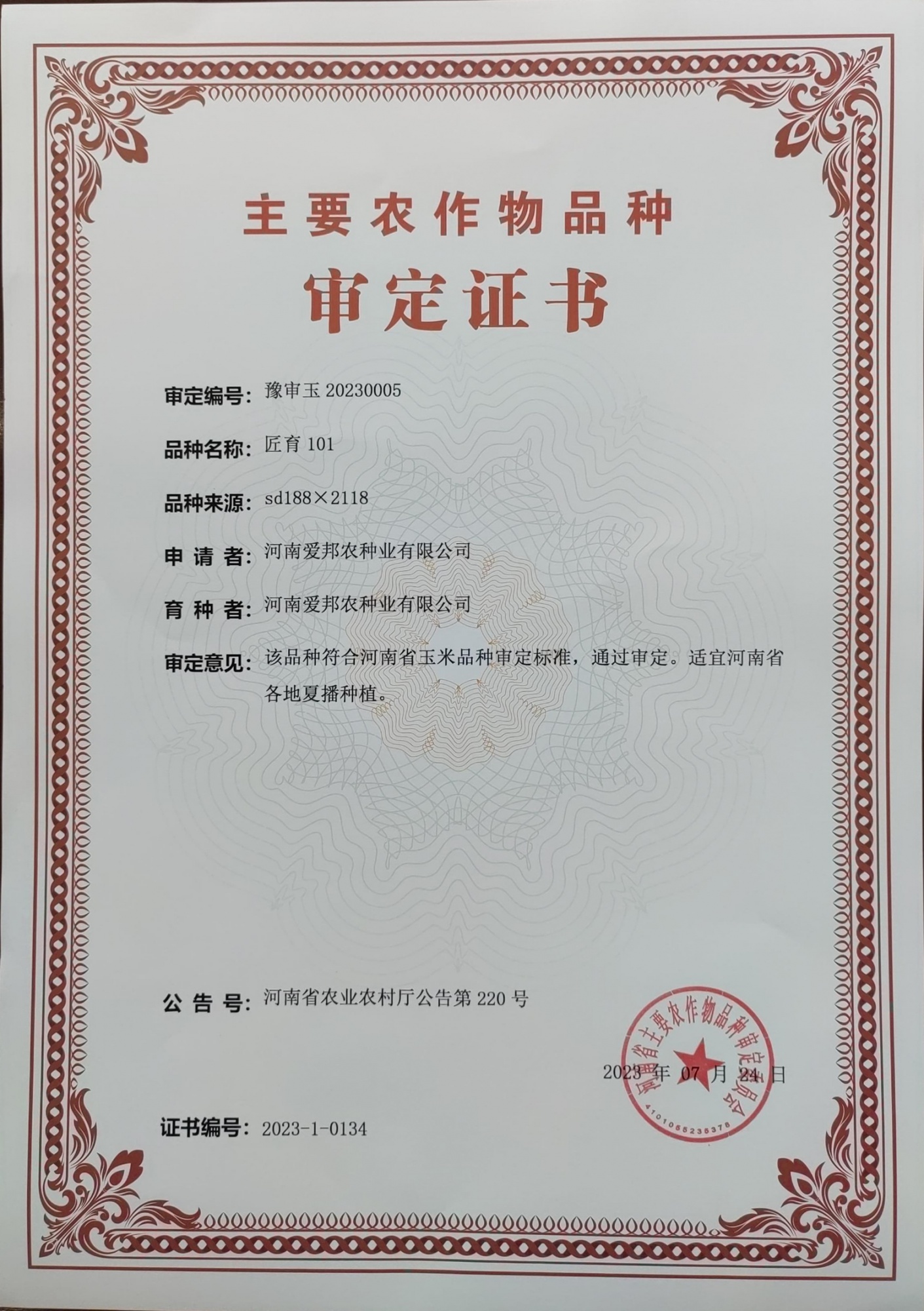 匠育101审定证书