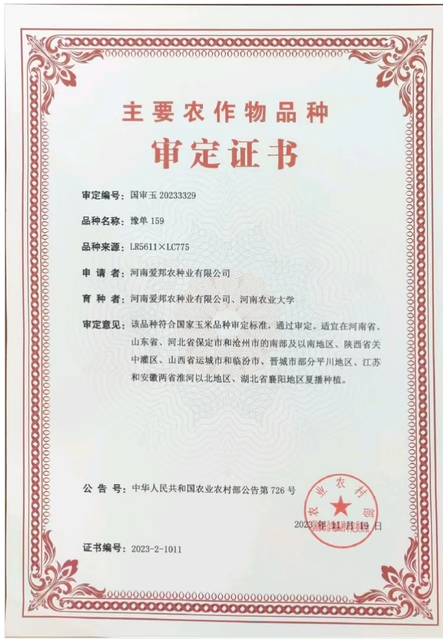 豫单159审定证书