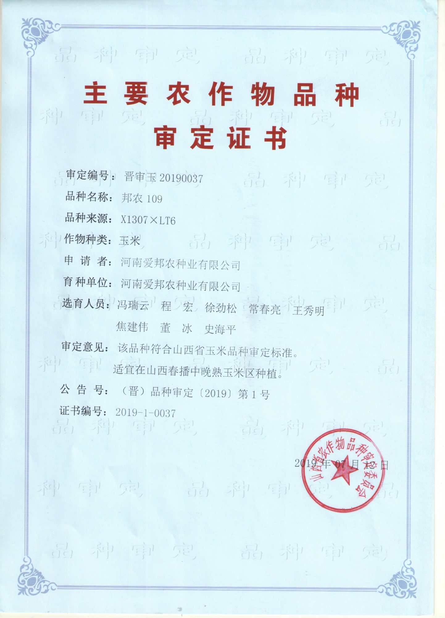 邦农109审定证书