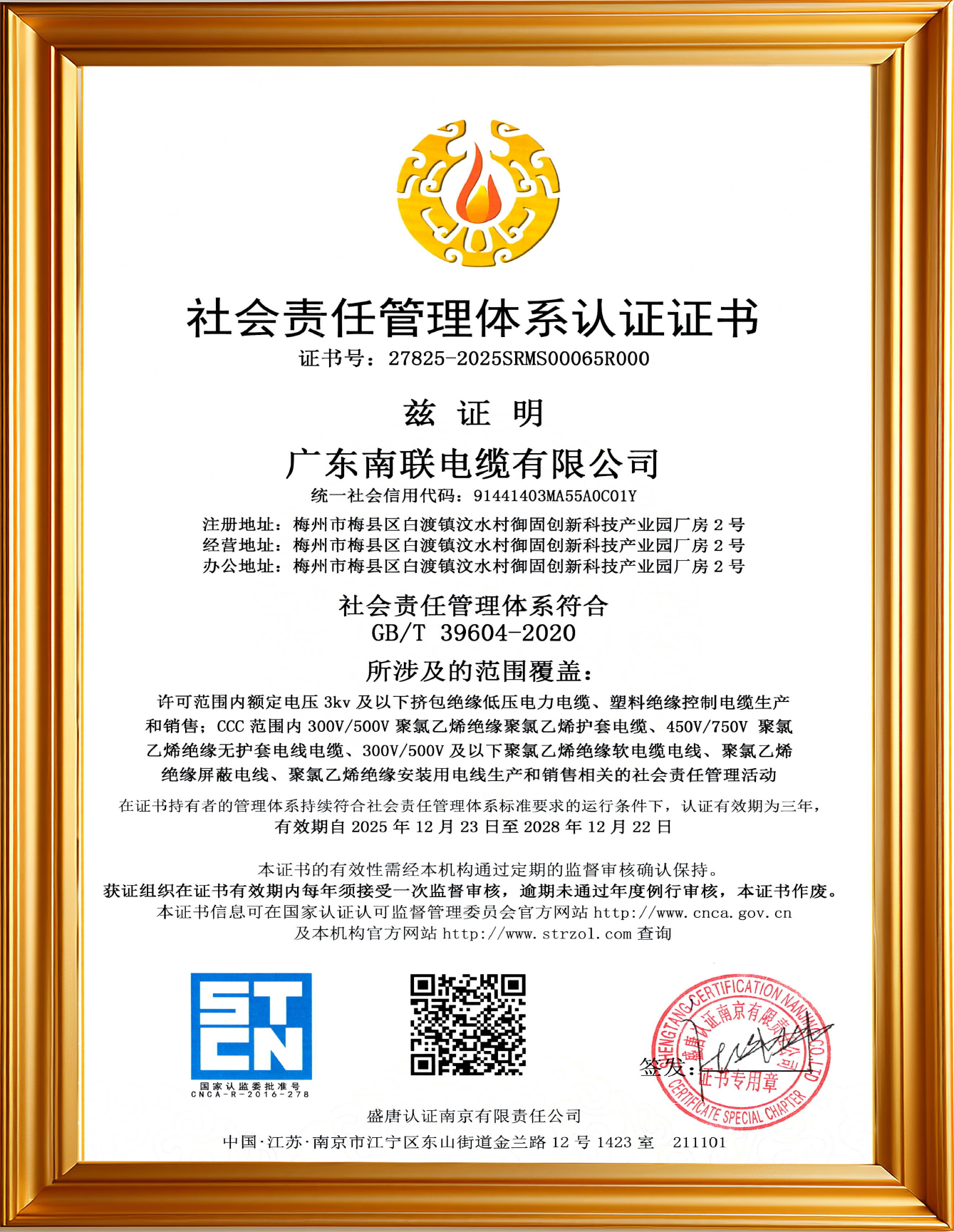 28 社会责任管理体系认证证书 证书号27825-2025SRMS00065R000