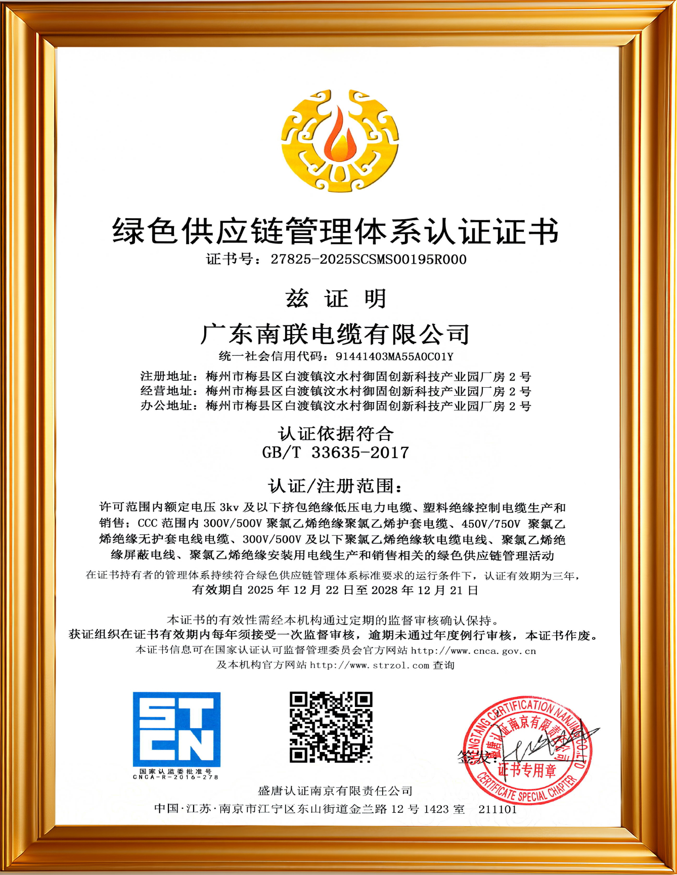 27 绿色供应链管理体系认证证书 证书号27825-2025SCSMS00195R000