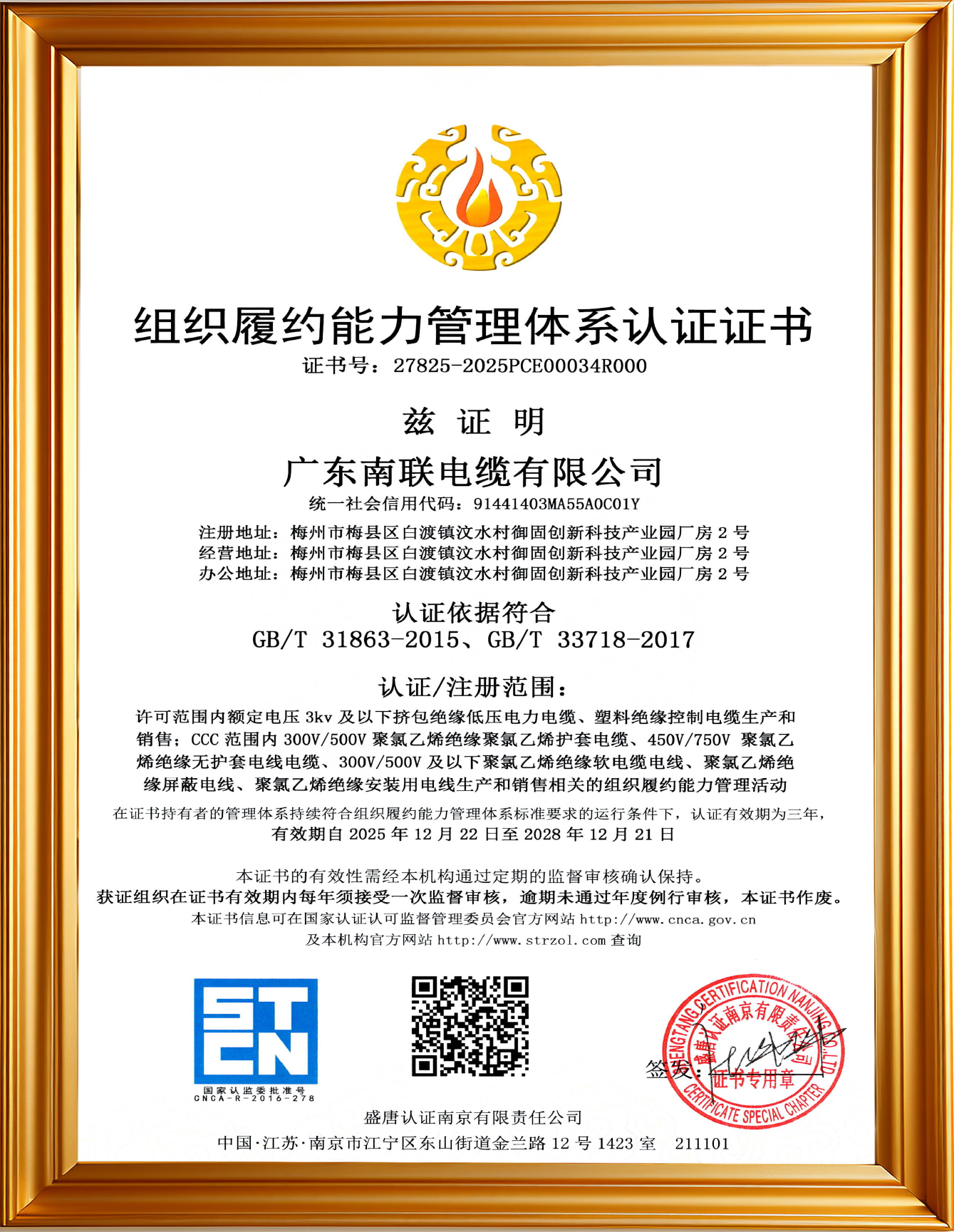 29 组织履约能力管理体系认证证书 证书号27825-2025PCE00034R000